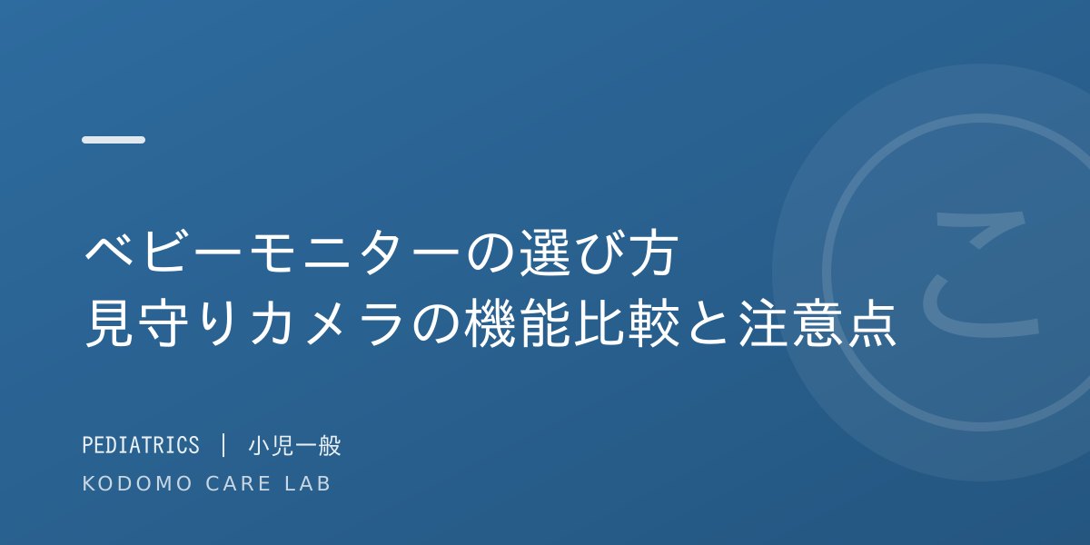 ベビーモニターの選び方｜見守りカメラの機能比較と小児科医が伝える注意点【2026】