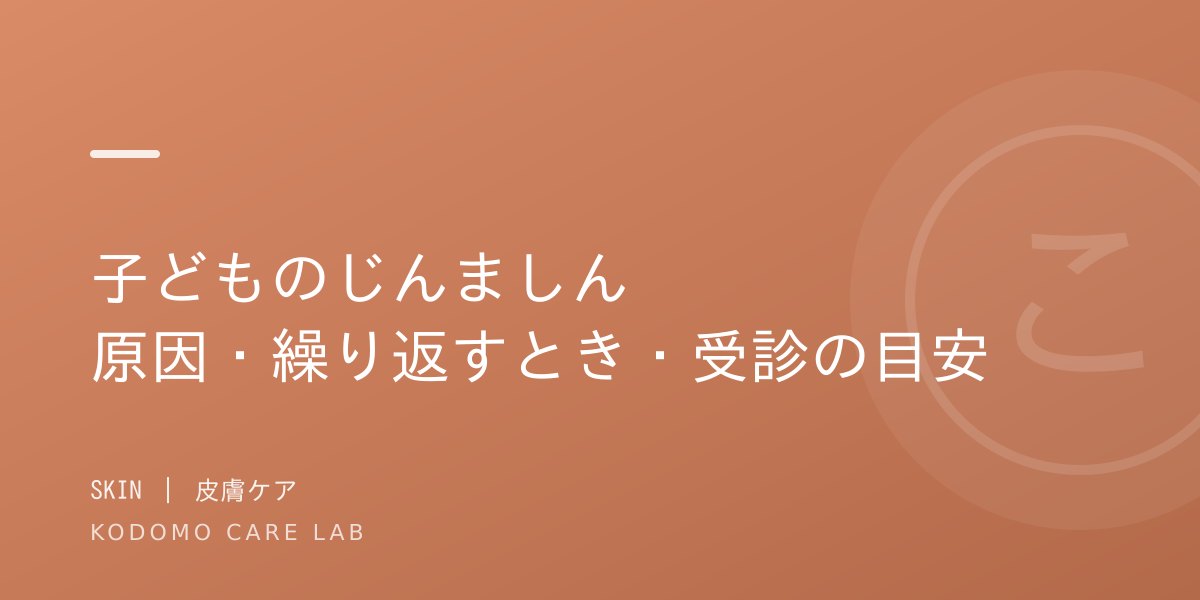 子どものじんましん｜原因・繰り返すとき・受診の目安を小児科医が解説