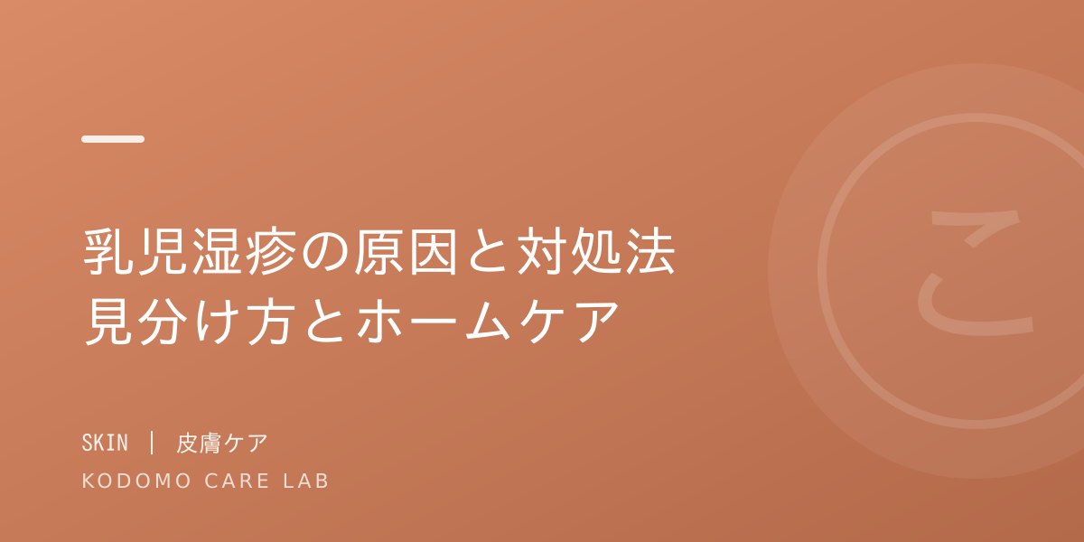 乳児湿疹の原因と対処法|脂漏性・接触性・アトピーの見分け方とホームケアを小児科医が解説