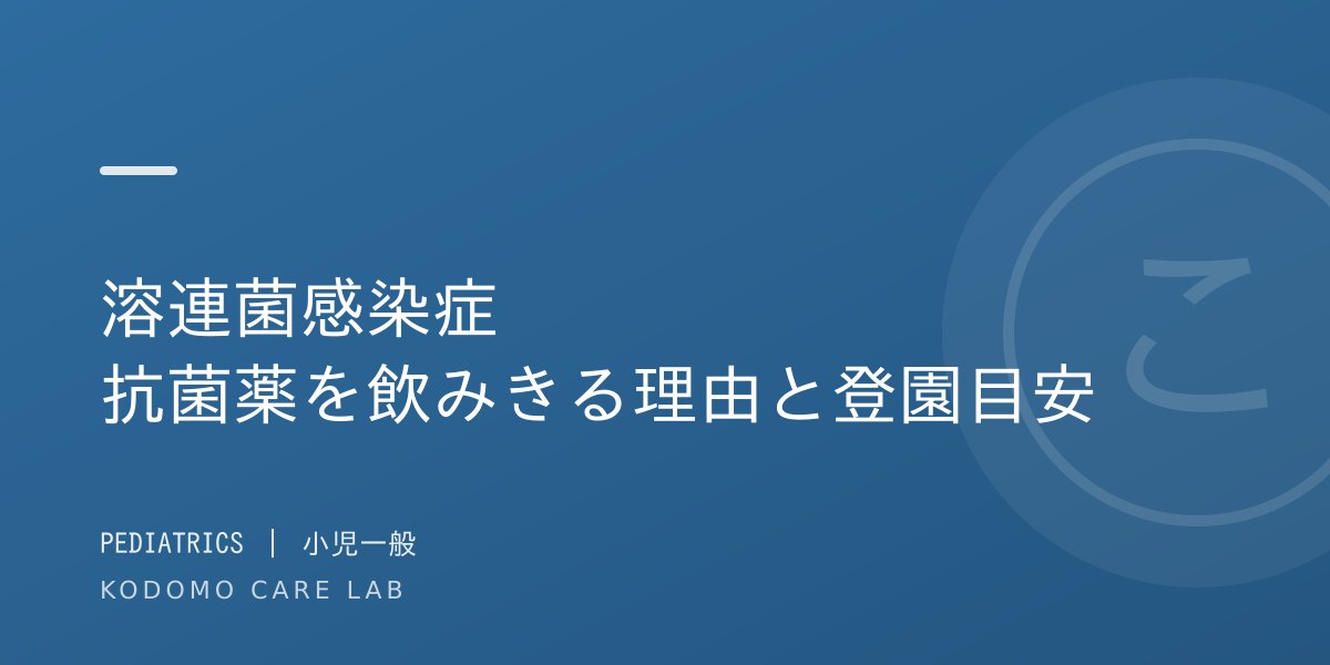 溶連菌感染症とは?症状・抗菌薬・登園の目安を小児科医が解説|自己判断で薬をやめない理由