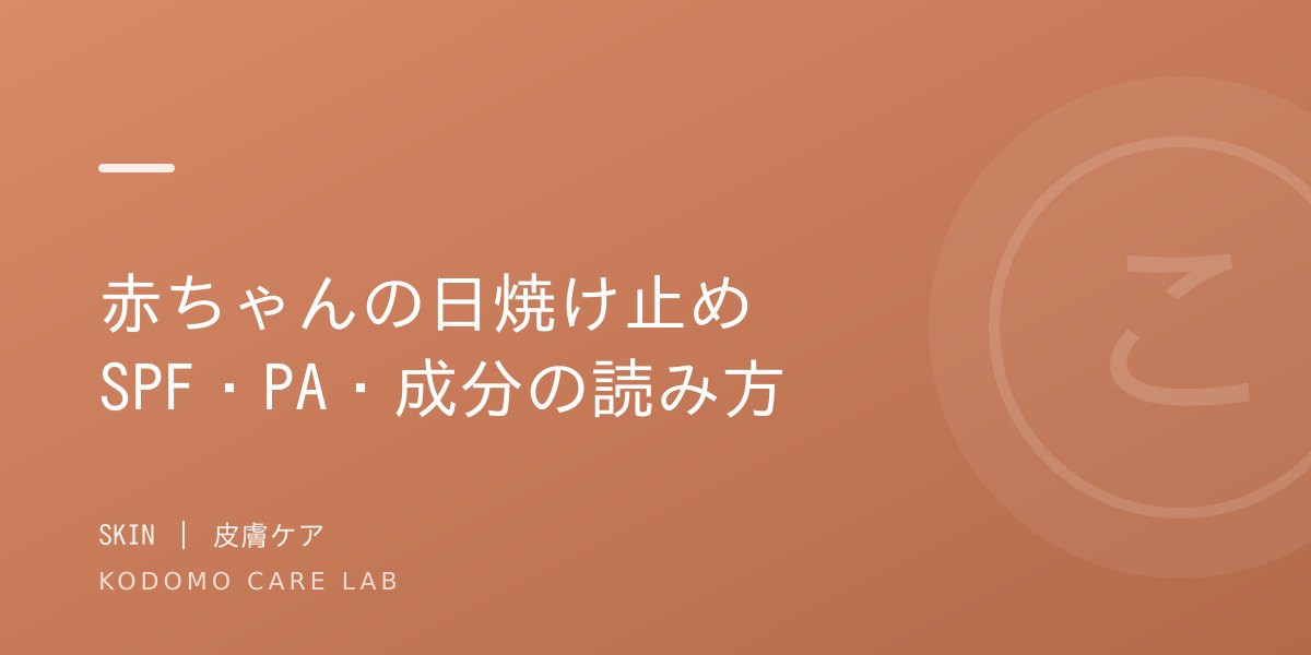 赤ちゃんの日焼け止めの選び方ガイド|SPF・PA・成分の読み方から年齢別おすすめまで