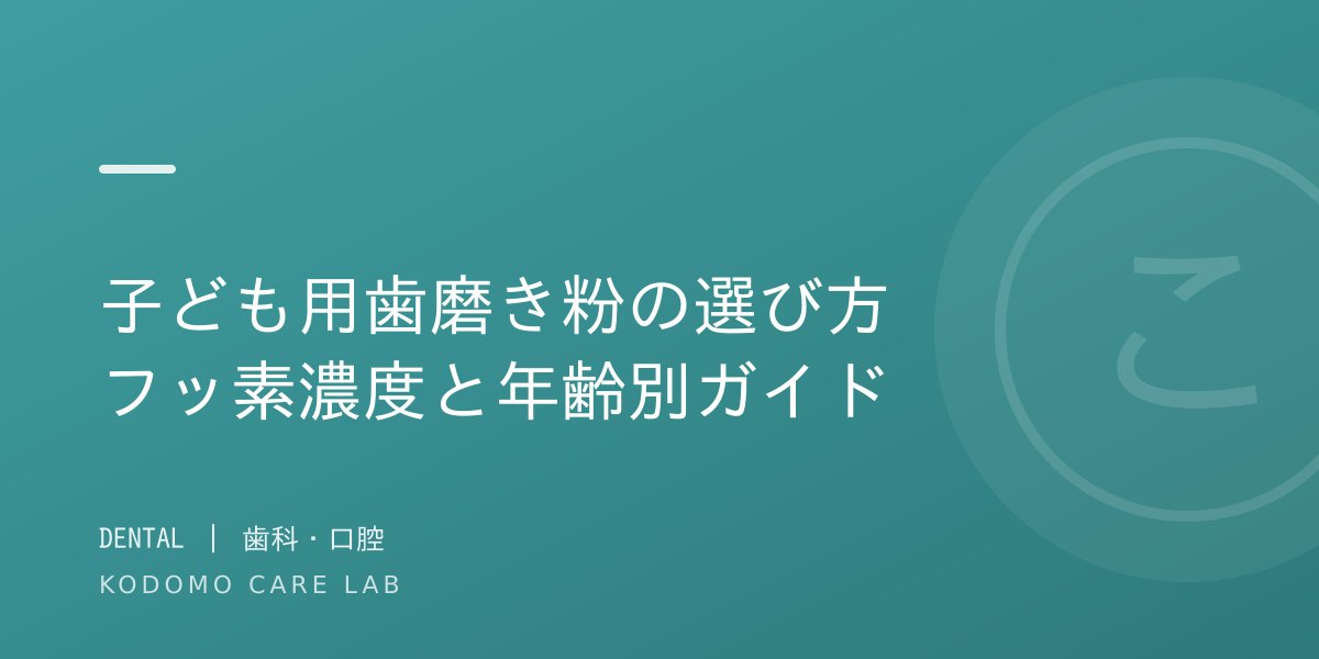 子ども用歯磨き粉の選び方 — フッ素濃度と年齢別ガイド