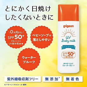 ピジョン UVベビーミルク ウォータープルーフ